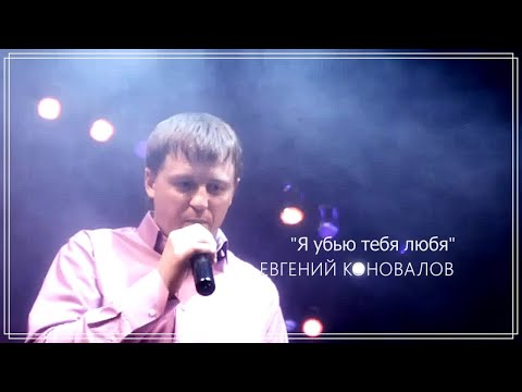 Евгений Коновалов - Я Убью Тебя Любя