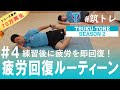 【練習後】10分間の疲労回復ルーティーン | 筑波大学ADトレーニングプログラム『筑トレ シーズン2』
