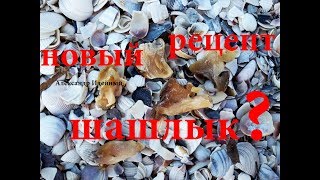 Как сделать шашлык из рапана Как сделать шашлык из рапана