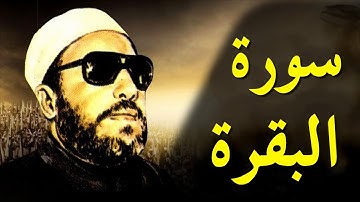 اجمل خطب الشيخ كشك - سورة البقرة ومحاكمة ابليس