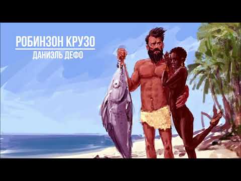 Даниэль Дэфо Робинзон Крузо. Аудиокітап