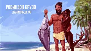 видео: Даниэль Дэфо Робинзон Крузо. Аудиокітап картинка: Даниэль Дэфо Робинзон Крузо. Аудиокітап