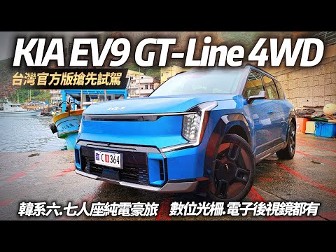 KIA EV9 GT-Line 4WD 台灣版試駕 引進GT-Line 4WD Earth RWD雙版本｜99.8kWh標準7座 旋轉6座 尊榮6座【#中天車享家】#朱朱哥來聊車 @CtiCar