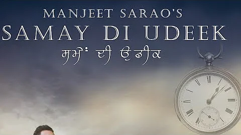 Latest punjabi song 2018 | Samay Di Udeeek | Manjeet Sarao | New Songs 2018  |