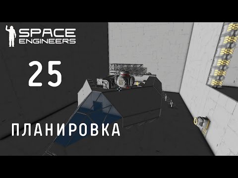 Space Engineers (Космические инженеры), прохождение на русском, #25 Планировка