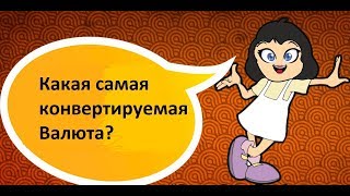 Видео Валюта. Самая конвертируемая валюта? (автор: Bankinside.ru)