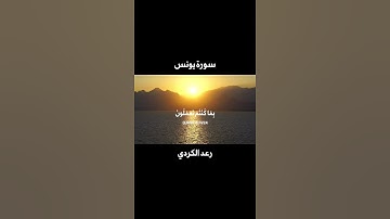 من اجمل ما قرأ الشيخ رعد الكردي | سورة يونس