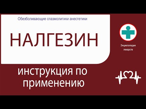 НАЛГЕЗИН. Инструкция по применению. Таблетки.