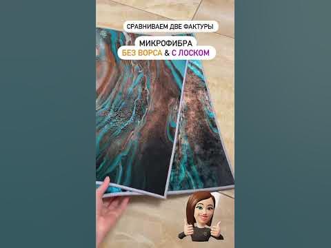 Сравниваем две фактуры . Микрофибра без ворса и микрофибра с лоском ...