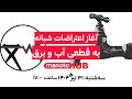 منوتوهاب سه شنبه ۳۱ تیر۱۴۰۴ آغاز اعتراضات شبانه به قطعی آب و برق منوتوهاب سه شنبه ۳۱ تیر۱۴۰۴ آغاز اعتراضات شبانه به قطعی آب و برق