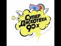 Дискотека 90-х