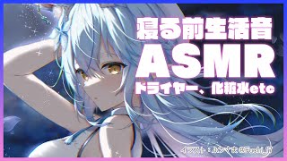 【KU100】寝る前生活音♡ASMR【雪花ラミィ/ホロライブ】