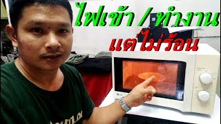 วิธีเช็คและซ่อม เตาอบไมโครเวฟ เครื่องทำงาน แต่ไม่ร้อน(How to check and repair the microwave oven)