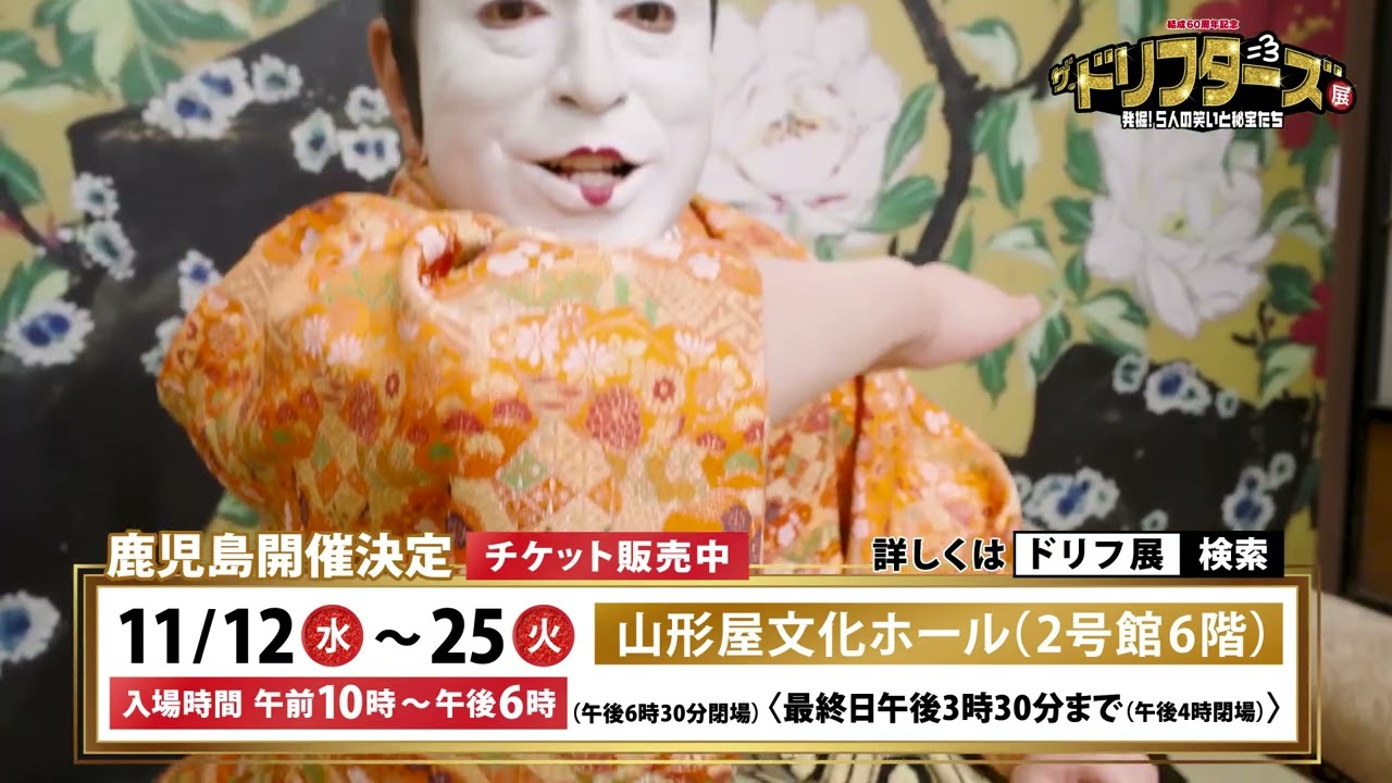 ザ・ドリフターズ展 開催決定 - YouTube