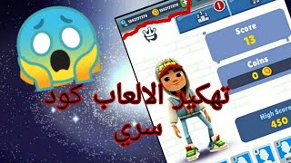 كود سري لتهكير الألعاب screenshot 3