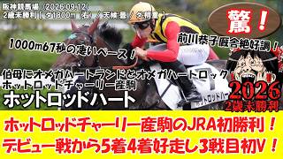 【競馬】 驚き！ ホットロッドチャーリー産駒のJRA初勝利！デビュー戦から5着4着好走し3戦目初V！ 2歳未勝利 (2026.09.12・阪神3R) 2026 / ホットロッドハート
