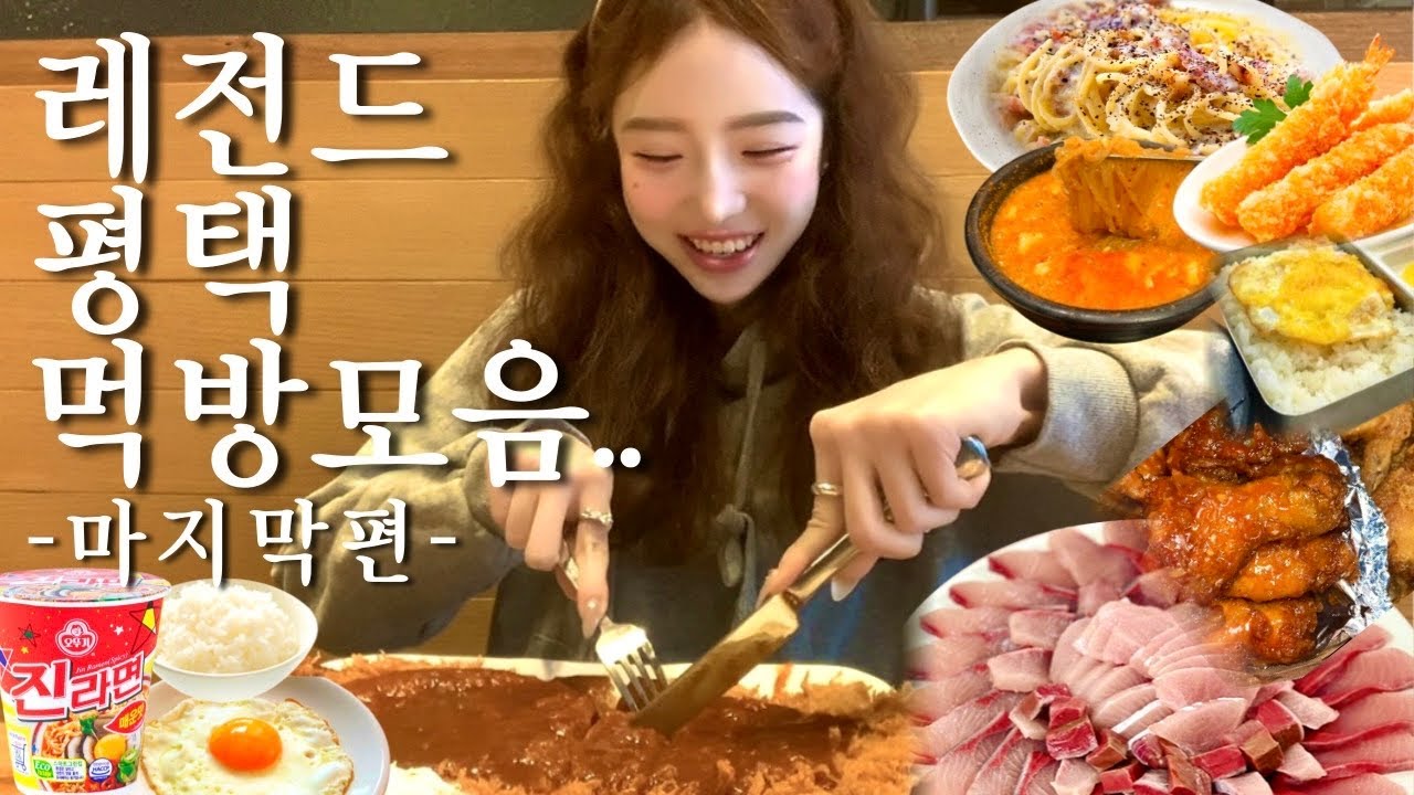 먹방VLOG⌇눈뜨자마자 진라면에 계란후라이•점심은 소스범벅 홍익돈까스•방어회에 본스치킨 양반후반•후식은 까르보나라+버터꿀호떡•평택 분식집 학땡 쫄면순두부+즉석떡볶이•폭식먹방브이로그