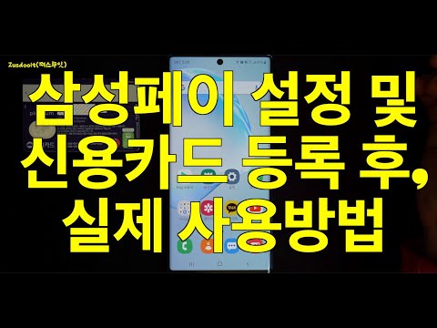 삼성페이 설정 및 신용카드 등록 후, 실제 사용방법 (삼성 갤럭시, 안드로이드, 삼성페이)