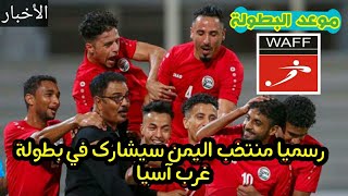 موعد بطولة غرب اسيا للرجال القادمة التي يشارك فيها منتخب اليمن _أخبار منتخب اليمن