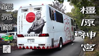 【民族派右翼街宣車】2024🇯🇵建国記念の日紀元節②橿原神宮に過去最大規模の政治結社街宣カー大集合！公安警察監視下で超満杯の駐車場に緊迫した空気充満 right wing propaganda car