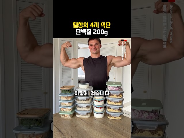 헬창의 4끼 식단!? 단백질 200g!!!
