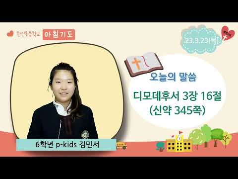 2023.3.23(목) 한신초등학교 아침기도