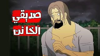 قصص رعب انيميشن // صديقي الخائن // مستر رعب