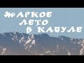 33-я годовщина вывода советских войск с Афганистана