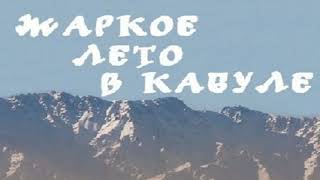 33-я годовщина вывода советских войск с Афганистана