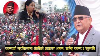 प्रचण्डको गृहजिल्लामा ओलीको भाषण प्रचण्ड र रेनुमाथि ब्यंग्य, प्रचण्डलाई भने कुहिएको आलु PM Oli