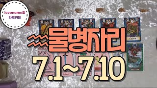 [타로/별자리운세] ♒물병자리♒【7/1~7/10】 운의 흐름