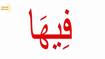سورة النبأ- الجزء الخامس--جلين دومان-Glenn Doman