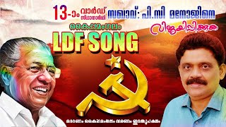Ldf ഇലകഷൻ സങ കപപമഗല പഞചയതത പതമനന വർഡ Sivaprakash Kaipamangalam