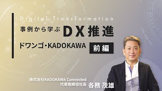 事例からDX(デジタルトランスフォーメーション)の進め方を学ぼう