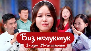 БИЗ ЖОЛУКТУК 2-СЕЗОН 21-ЧЫГАРЫЛЫШ