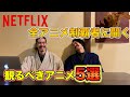 【おすすめアニメ】Netflixのアニメ全部みているアニメ・漫画オタクが教える”おすすめアニメ5選”を解説!