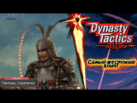 Видео: Dynasty Tactics - ПАДЕНИЕ ЛЮЙ БУ! И НОВЫЙ ВРАГ! Прохождение: 2 серия. (PS2)