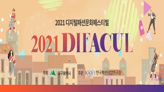 2021 디지털패션문화페스티벌 5일차