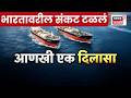 LPG Supply | मध्यपूर्वेत युद्ध; तरीही LPG घेऊन भारतीय जहाजे गुजरातकडे, भारताला मोठा दिलासा