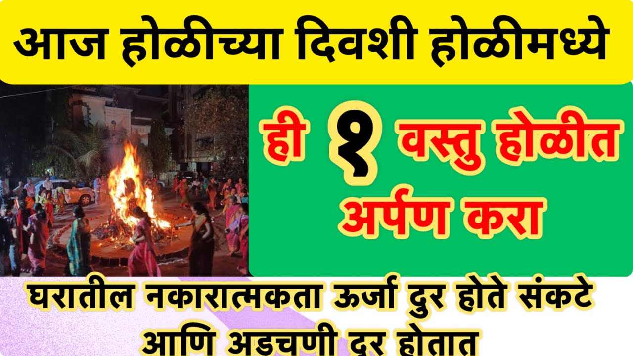 आज #होळीच्या दिवशी होळीत अर्पण करा | ही १ वस्तु | तुमच्या घरातील नकारात्मकता दुर होईल 