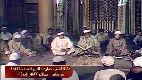 النسخة الأصلية المتوفرة من تلاوة الشيخ #شعبان_الصياد رحمه الله #سورة_فاطر و #سورة_الفلق 1986