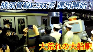 【横須賀線E235系 運用開始！】一番列車を大船駅で撮影！