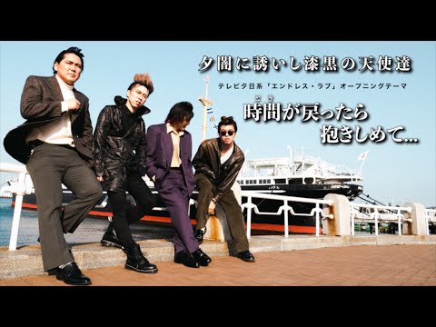 夕闇に誘いし漆黒の天使達『時間が戻ったら抱きしめて...』Music Video【月9ドラマ「エンドレス・ラブ」 タイアップ曲】