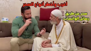 معالج روحاني يكشف أسرار لأول مرة عن أغرب طريقة للسحر عن طريق رسايل الموبايل 👀