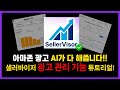 아마존 셀러 '새는 돈' 막고 '효자 키워드' 3초 만에 찾는 법 (SellerVisor 광고 기능 튜토리얼!)
