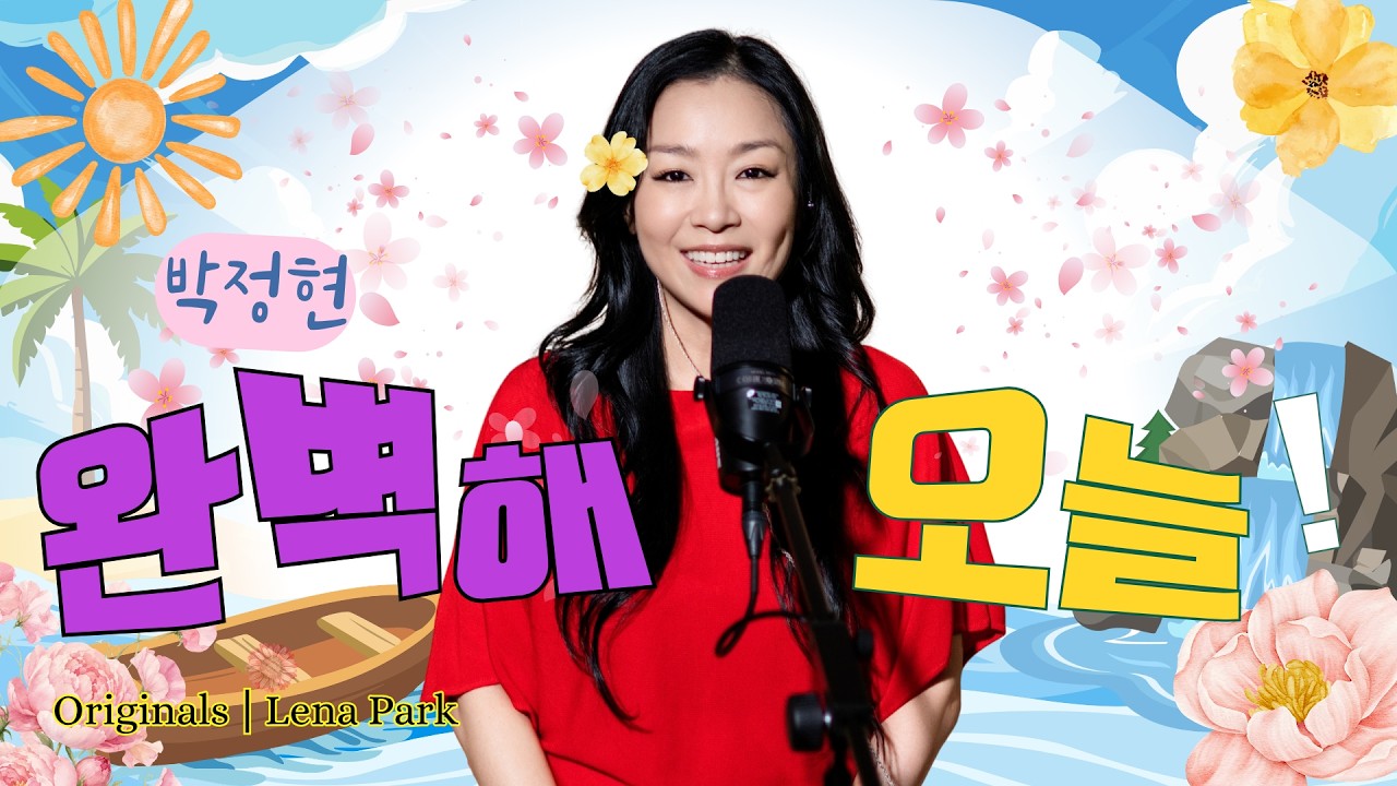 노래할게요(Serenade) | 박정현 (Lena Park) - 완벽해 오늘