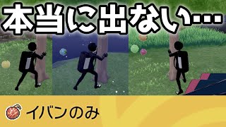 イバンのみが出ない時に見る動画 ポケモン剣盾 冠の雪原 Youtube