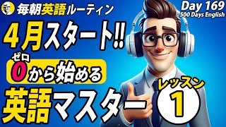 ４月スタート！ゼロから始める英語マスター①✨#毎朝英語ルーティン Day 169⭐️Week25⭐️500 Days English⭐️リスニング&シャドーイング&ディクテーション 英語聞き流し