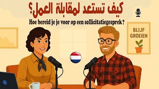 كيف تستعد لمقابلة العمل؟ | محاكاة مقابلة عمل هولندية | بودكاست لتعلم الهولندية 🎙️