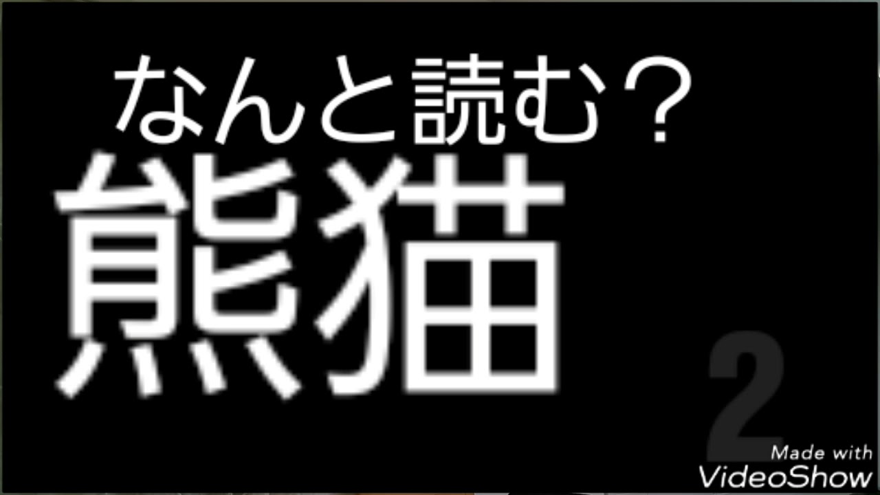 読み方が難しい漢字集 Youtube